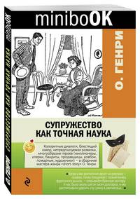 Супружество как точная наука