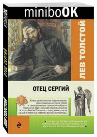 Отец Сергий