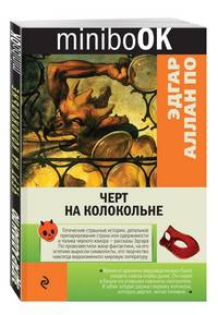 Черт на колокольне