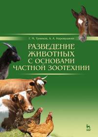 Разведение животных с основами частной зоотехнии. Учебник. Гриф УМО вузов РФ