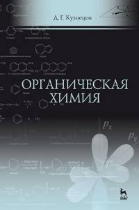 Органическая химия. Учебное пособие. Гриф УМО по медицинскому и фармацевтическому образованию вузов РФ