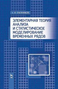 Элементарная теория анализа и статистическое моделирование временных рядов. Учебное пособие