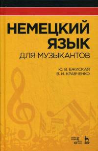 Немецкий язык для музыкантов. Учебное пособие. Гриф УМО по классическому университетскому образованию