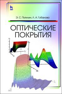 Оптические покрытия. Учебник. Гриф УМО вузов РФ