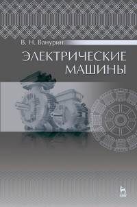 Электрические машины. Учебник. Гриф УМО вузов РФ
