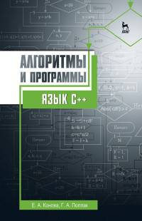 Алгоритмы и программы. Язык С++. Учебное пособие. Гриф УМО вузов РФ