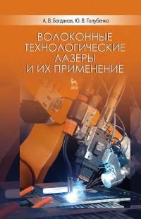 Волоконные технологические лазеры и их применение. Учебное пособие. Гриф УМО вузов РФ