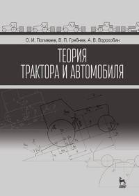 Теория трактора и автомобиля. Учебник. Гриф УМО вузов РФ