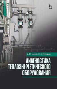 Диагностика теплоэнергетического оборудования. Учебное пособие. Гриф УМО вузов РФ