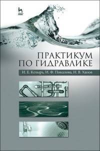 Практикум по гидравлике. Учебно-методическое пособие. Гриф УМО вузов РФ