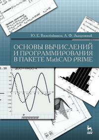 Основы вычислений и программирования в пакете MathCAD PRIME. Учебное пособие. Гриф УМО вузов РФ