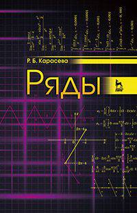 Ряды. Учебное пособие