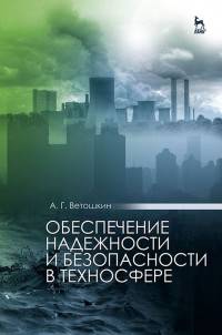 Обеспечение надежности и безопасности в техносфере. Учебное пособие