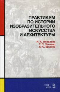 Практикум по истории изобразительного искусства и архитектуры. Учебно-методическое пособие. Гриф УМО МО РФ