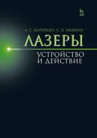 Лазеры. Устройство и действие. Учебное пособие. Гриф УМО вузов РФ