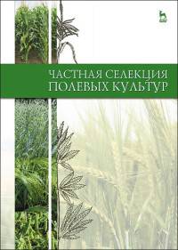 Частная селекция полевых культур. Учебник. Гриф УМО вузов РФ