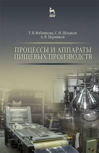 Процессы и аппараты пищевых производств. Учебное пособие. Гриф УМО вузов РФ