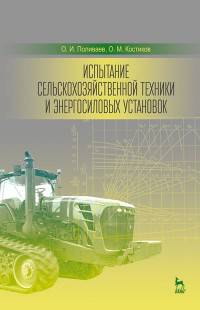 Испытание сельскохозяйственной техники и энергосиловых установок. Учебное пособие. Гриф УМО вузов РФ