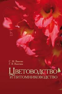 Цветоводство и питомниководство: Учебное пособие. 2-е изд., испр. Вьюгин С.М., Вьюгина Г.В.