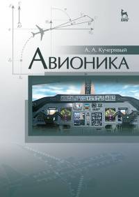 Авионика. Учебное пособие