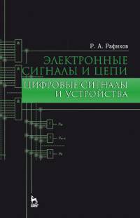 Электронные сигналы и цепи. Цифровые сигналы и устройства. Учебное пособие. Гриф УМО вузов РФ