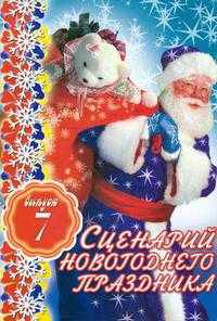 Сценарий новогоднего праздника. Выпуск 7