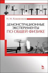 Демонстрационные эксперименты по общей физике. Учебное пособие. Гриф Научно-методического совета МО РФ