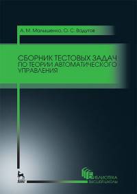 Сборник тестовых задач по теории автоматического управления. Учебное пособие