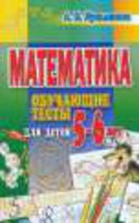 Математика. Обучающие тесты для детей 5-6 лет