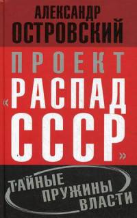 Проект "Распад СССР". Тайные пружины власти