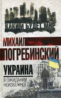 Украина. В ожидании неизбежного
