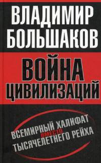 Война цивилизаций. "Всемирный халифат" вместо "тысячелетнего рейха"