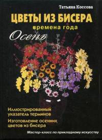 Цветы из бисера. Времена года. Осень.