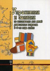 Упражнения и занятия по аппликации для детей 3-4-го года жизни. Учебное пособие. Гриф Российской Академии образовании
