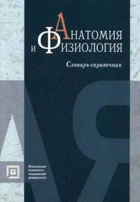 Анатомия и физиология. Словарь-справочник. Гриф Российской Академии образования