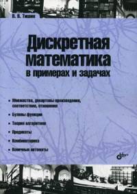 Дискретная математика в примерах и задачах. Учебное пособие