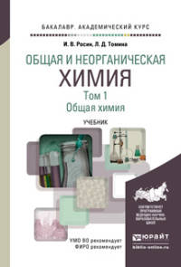 Общая и неорганическая химия в 3 томах. Том 1. Общая химия. Учебник для академического бакалавриата
