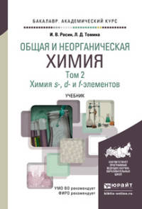 Общая и неорганическая химия в 3 томах. Том 2. Химия s-, d- и f- элементов. Учебник для академического бакалавриата