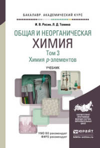 Общая и неорганическая химия в 3 томах. Том 3. Химия p-элементов. Учебник для академического бакалавриата