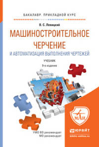 Машиностроительное черчение и автоматизация выполнения чертежей. Учебник для прикладного бакалавриата