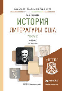 История литературы США в 2 частях. Часть 2. Учебник для академического бакалавриата