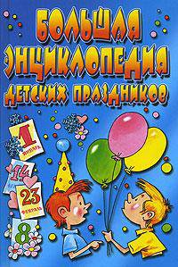 Большая энциклопедия детских праздников - (От всей души)