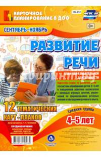 Развитие речи. Средняя группа. 4-5 лет Сентябрь-ноябрь. ФГОС