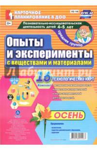Познавательно-исследовательская деятельность детей. Осень. Средняя группа (4-5 лет). ФГОС