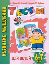 Развитие мышления. Тесты для детей 6-7 лет