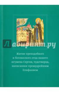 Житие преподобного и богоносного отца нашего игумена Сергия, чудотворца, написанное премудрейшим Епифанием