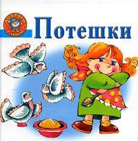 Потешки
