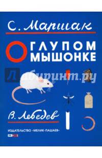 О глупом мышонке