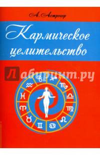Кармическое целительство