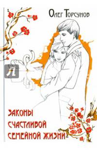 Законы счастливой семейной жизни. 5-е изд.
